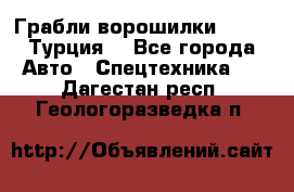 Грабли-ворошилки WIRAX (Турция) - Все города Авто » Спецтехника   . Дагестан респ.,Геологоразведка п.